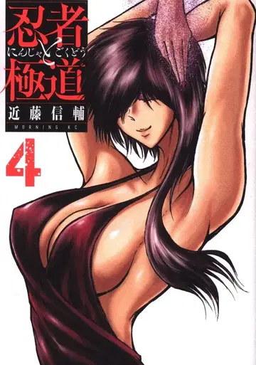 코단샤 모닝 KC 콘도 신스케 닌자와 야쿠자 4