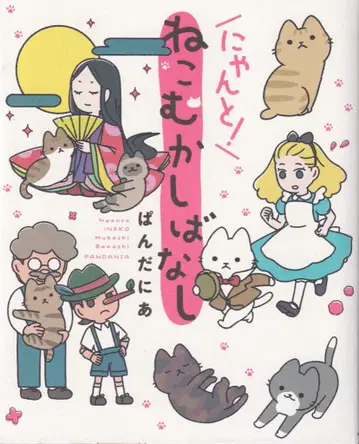 KADOKAWA 판다니아 냥토! 고양이 옛날이야기 2