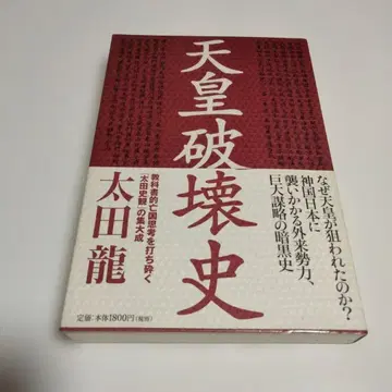천황 파괴사