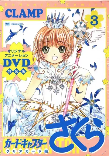 코단샤 코단샤 캐릭터즈 라이츠 CLAMP 카드캡터 사쿠라 클리어 카드편 특장판 3