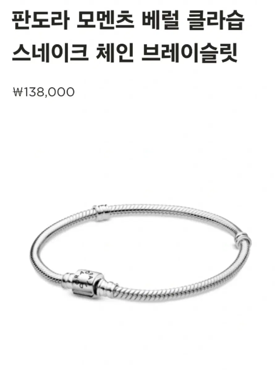 판도라 모멘츠 베럴 클래식 스네이크 체인 팔찌 18cm