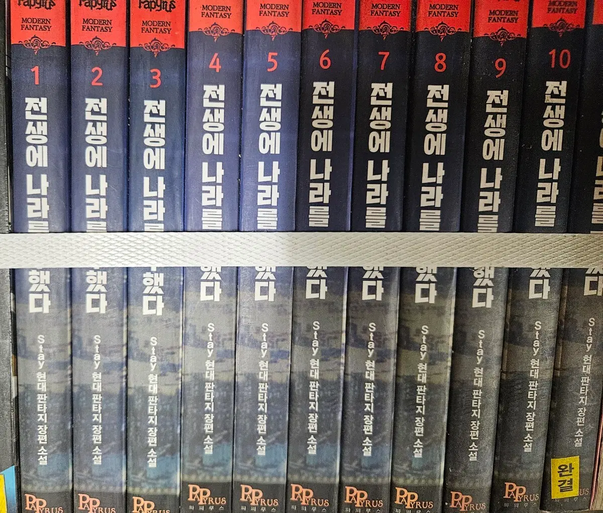 전생에나라를구했다1-11완
