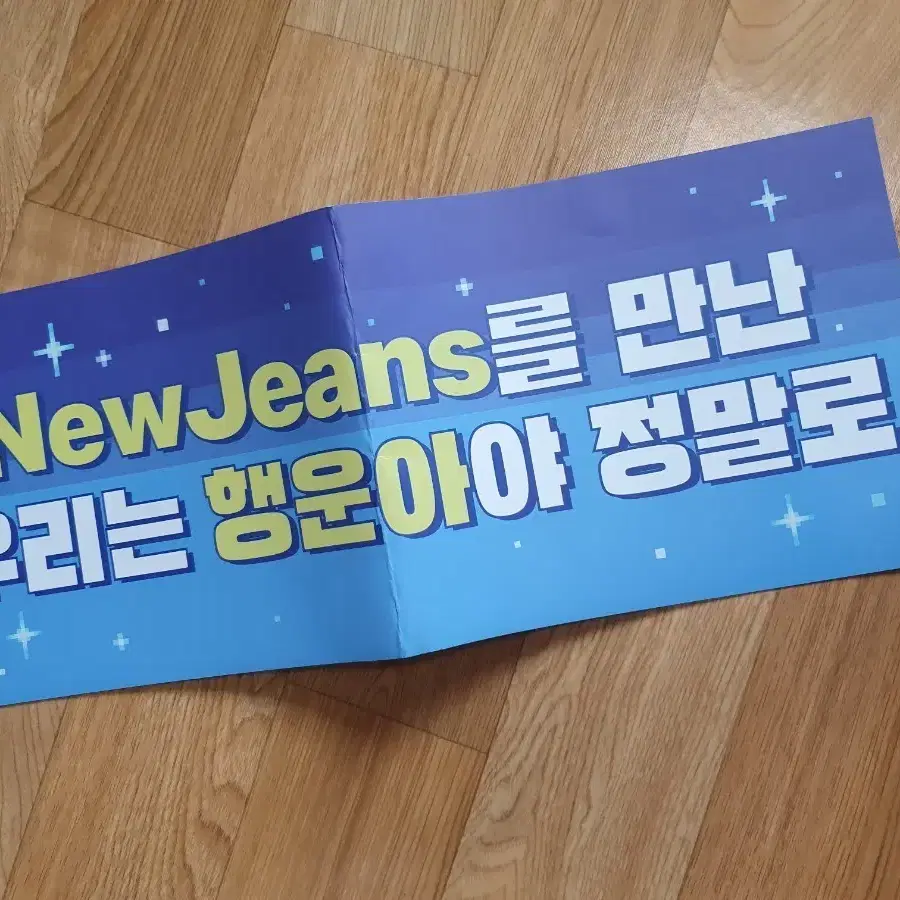 뉴진스 버니즈캠프 팬미팅 종이슬로건 판매 양도