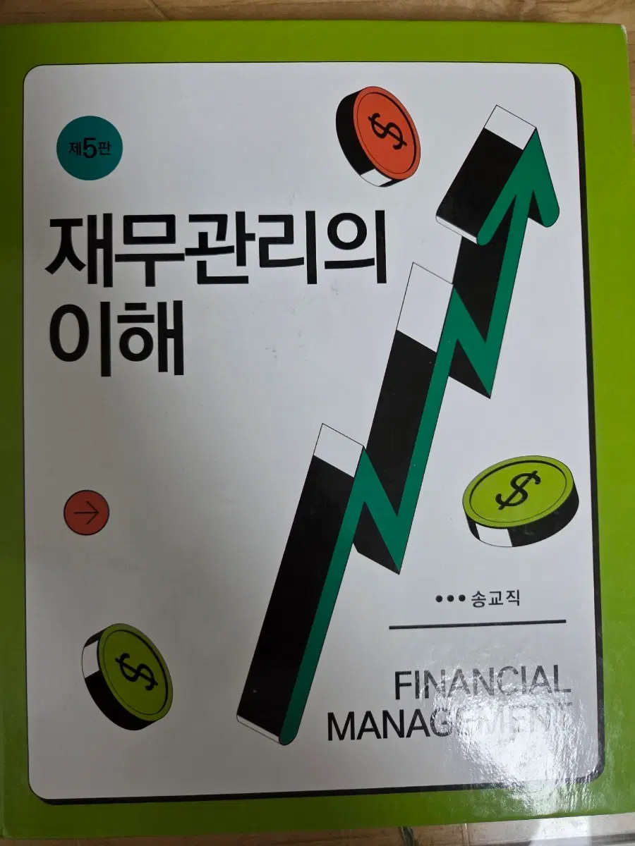 제5판 재무관리의 이해 송교직