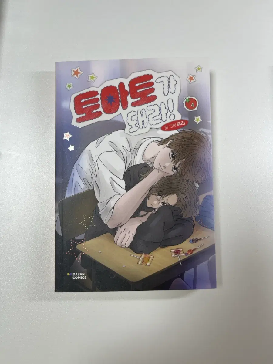 토마토가 돼라 책 팔아요