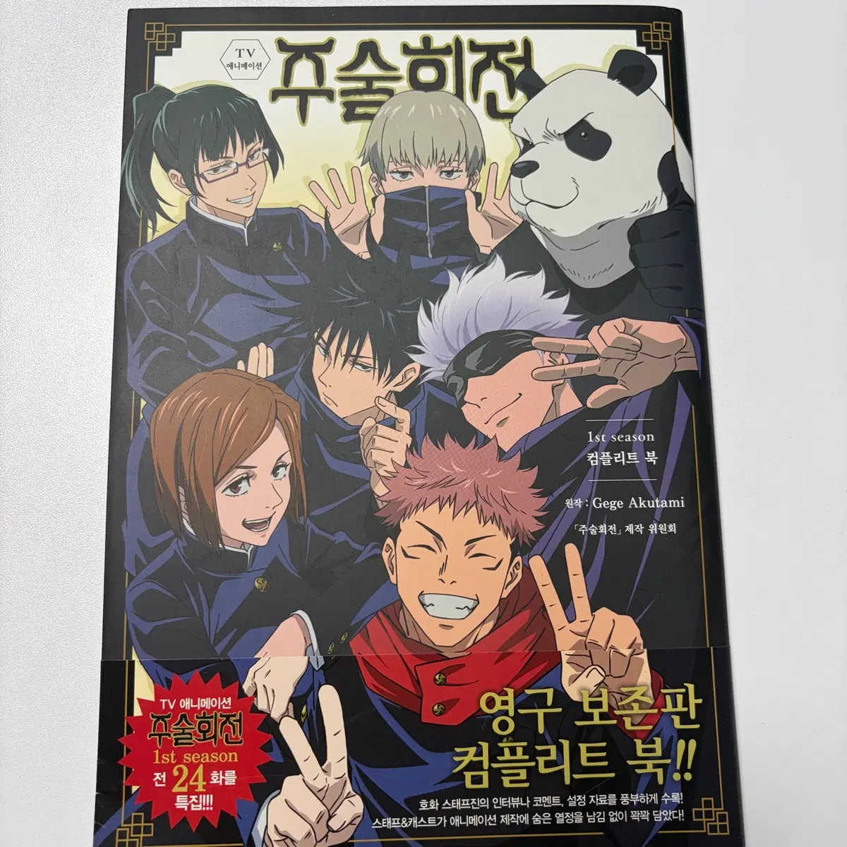 택포 주술회전 컴플리트 북 1st season 띠지포함