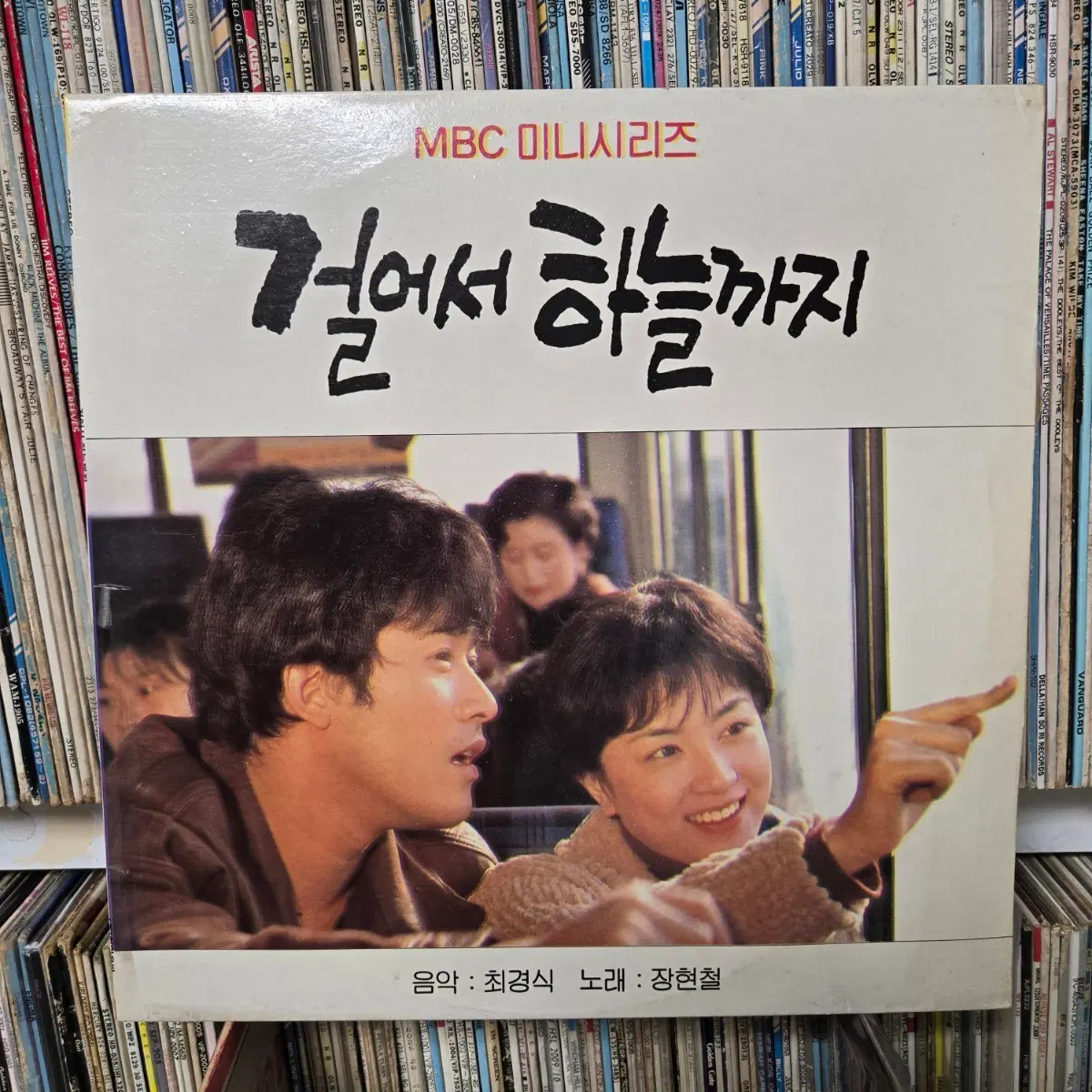 MBC 미니시리즈 걸어서 하늘까지 OST lp판