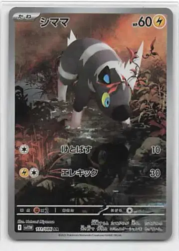 포켓몬 SV11W 111/086 시라마 AR