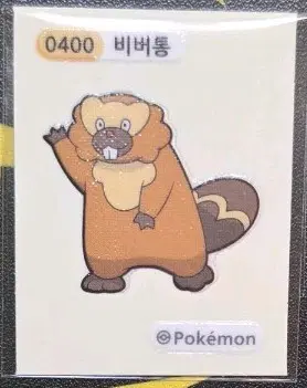 포켓몬 비버통 띠부씰