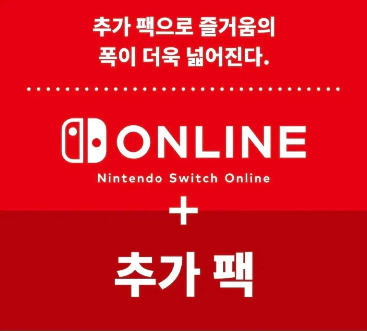 닌텐도 스위치 온라인 페밀리 멤버 구합니다