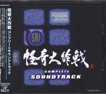 특촬 CD 괴기대작전 컴플리트 사운드트랙