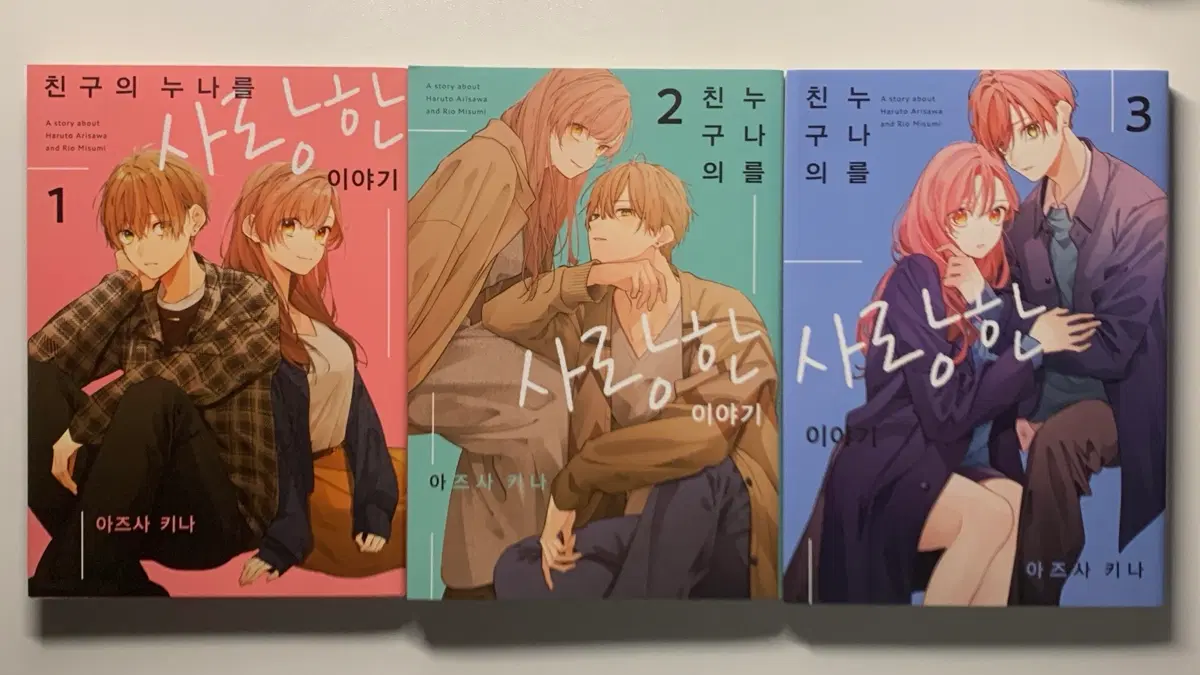 친구의 누나를 사랑한 이야기 1,2,3