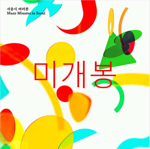 [미개봉] 9와숫자들 - 4집 / 서울시여러분 (CD)