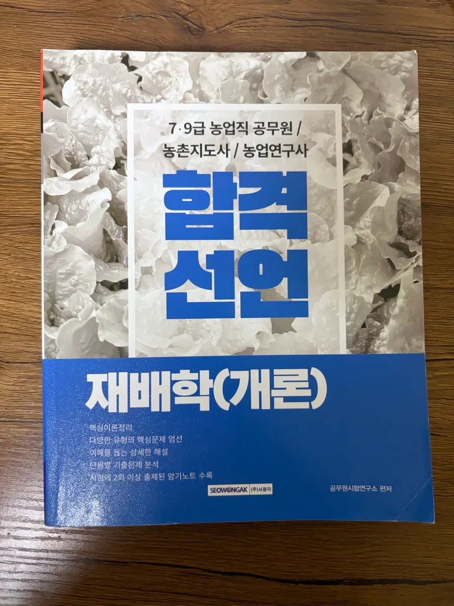 재배학(개론) 79급 농업직 공무원/농촌지도사/농업연구사