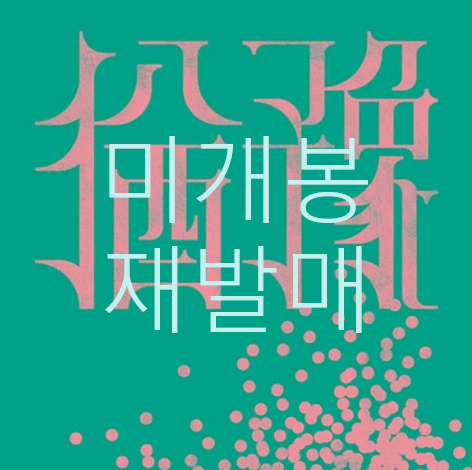 [미개봉 재발매] 9와숫자들 - 1집 / 유예 (CD)