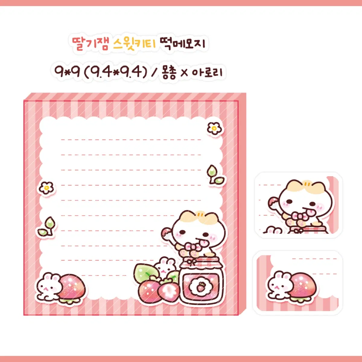 딸기잼 스윗키티 떡메모지