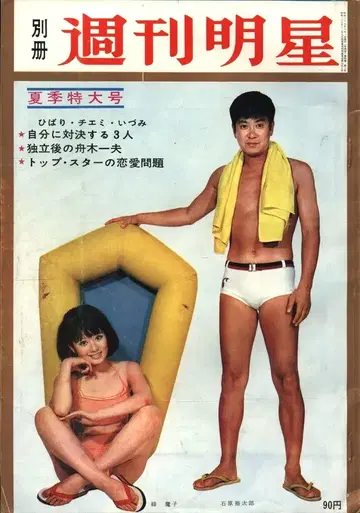 별책 주간 명성 1964년 8월 1일호