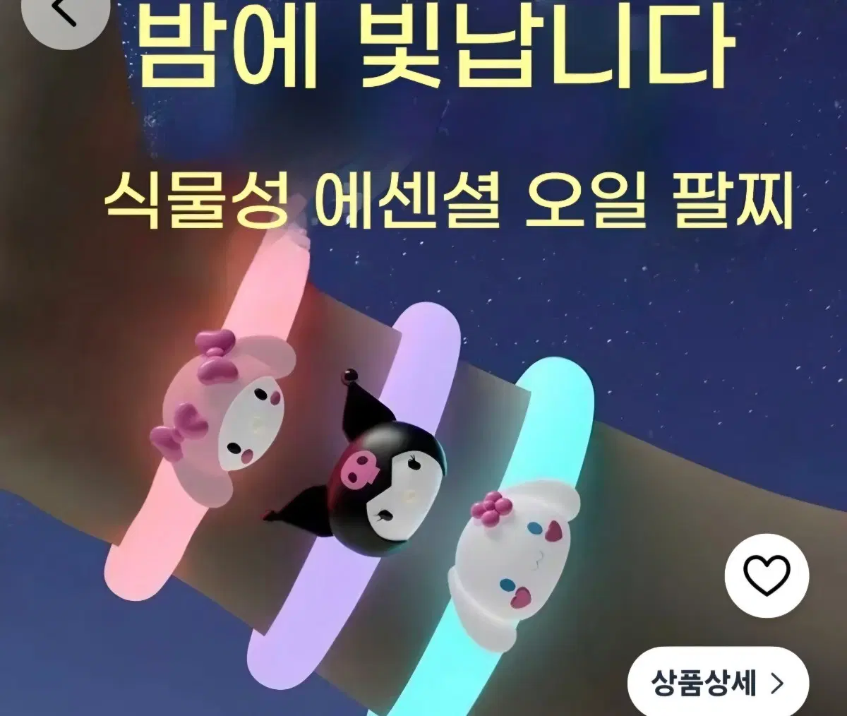 산리오 캐릭터 발광 팔찌 2종(키티/시나모롤 세트)