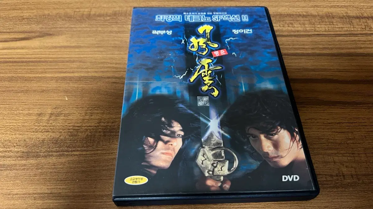 풍운 DVD (곽부성, 정이건, 서기)