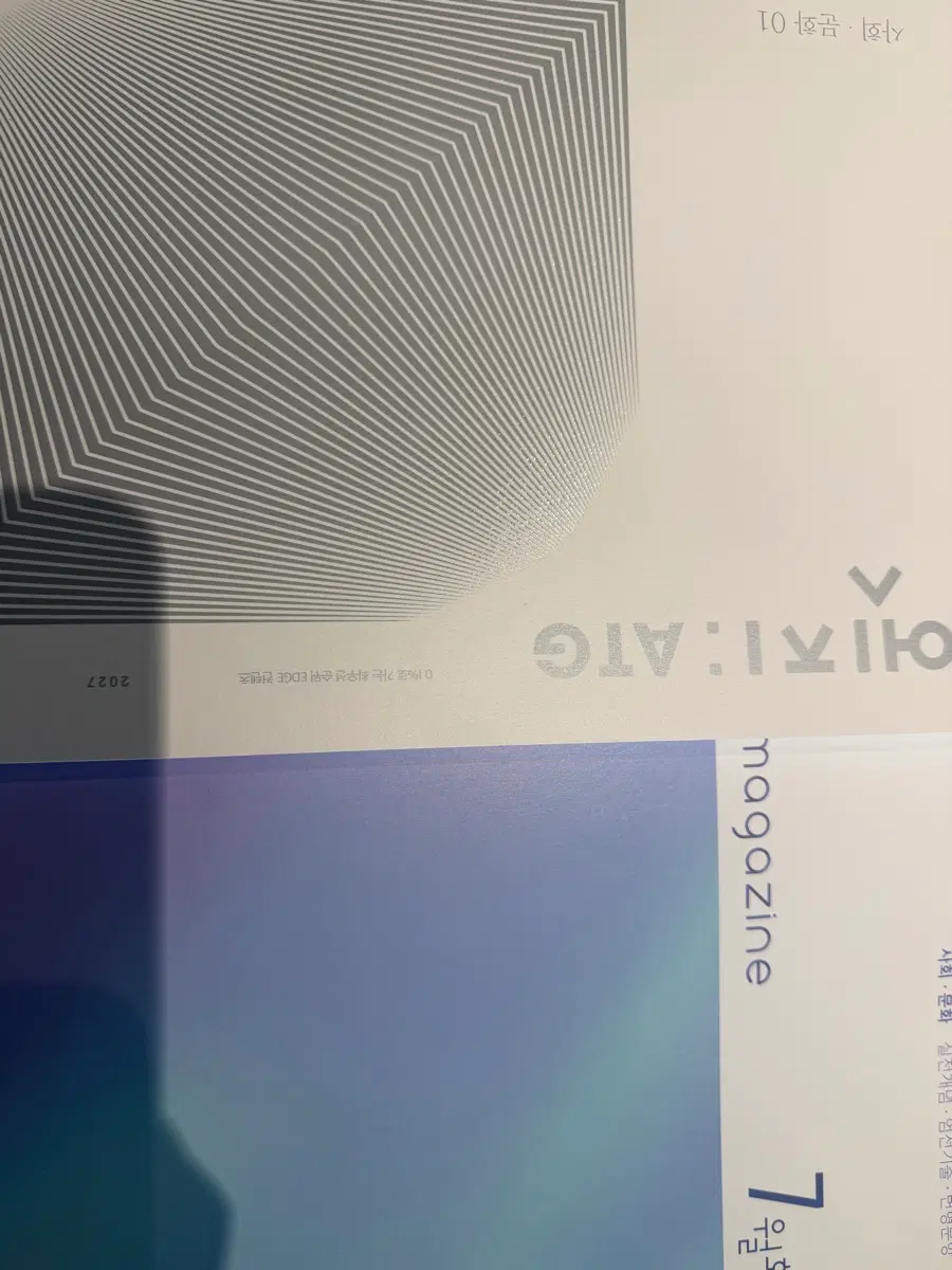 2027 시대인재 사회문화 엣지 테이블매거진