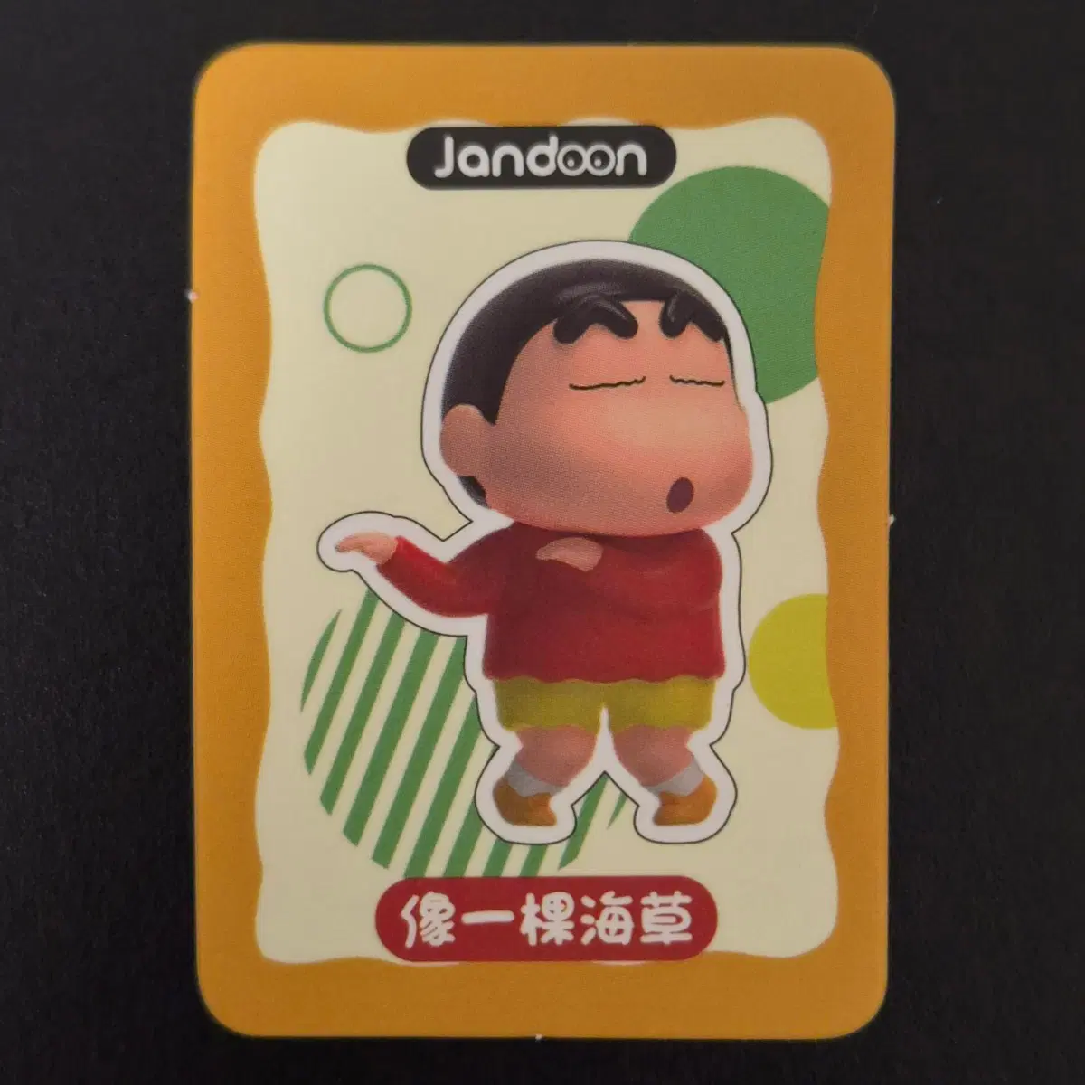 [Jandoon/미개봉] 4.7cm 짱구 엉뚱발랄 피규어 훌라훌라