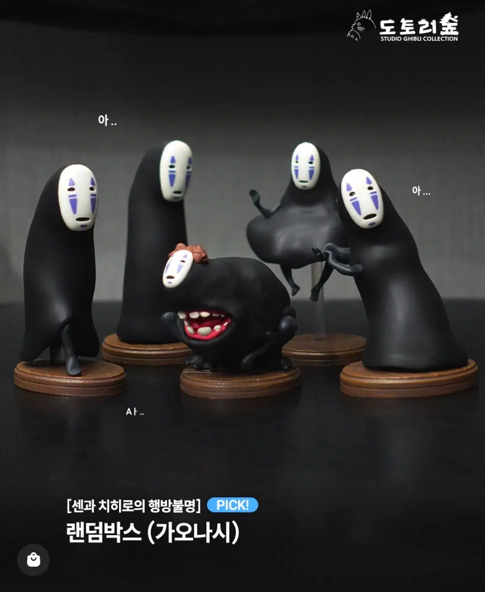 시크릿포함 가오나시 피규어 센과치히로 (새상품)