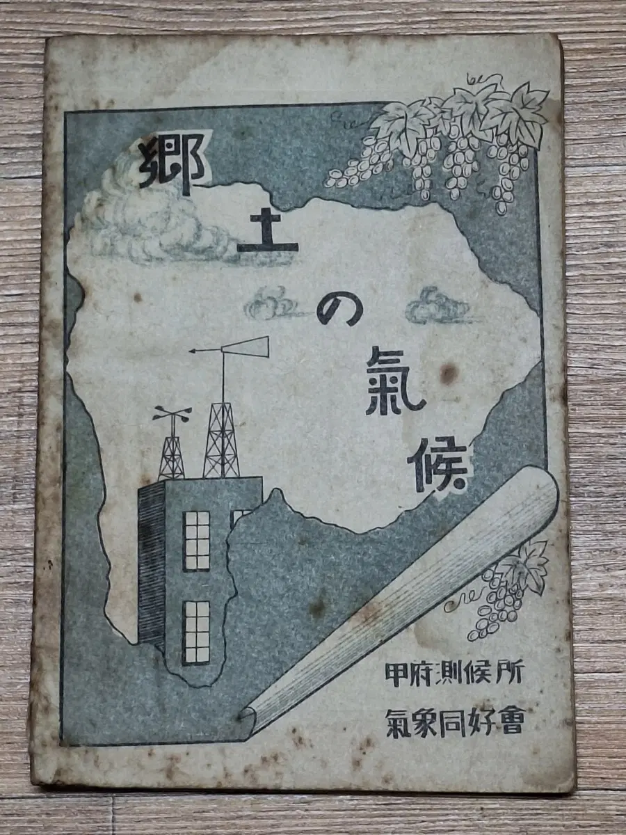근대사 수집 자료 일본 기후관련 49년