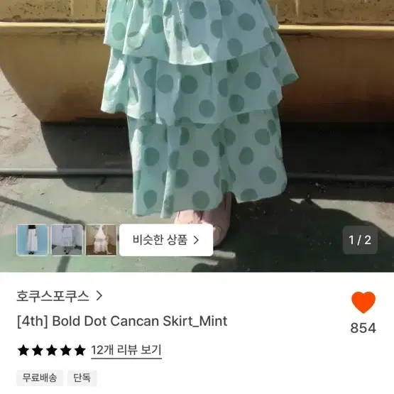 호쿠스포쿠스 볼드 도트 캉캉 스커트 민트