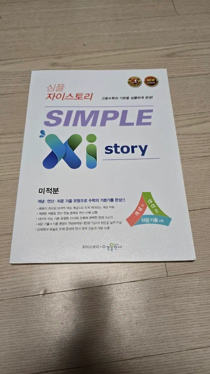 자이스토리 심플 미적분 새책