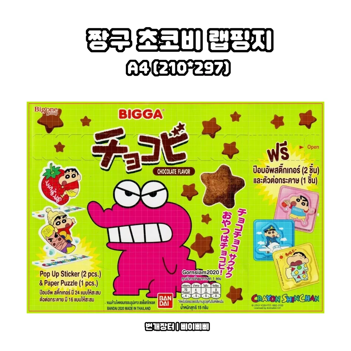 [랩핑지] 짱구 초코비 레트로 키치 수제봉투 랩핑지 도안판매