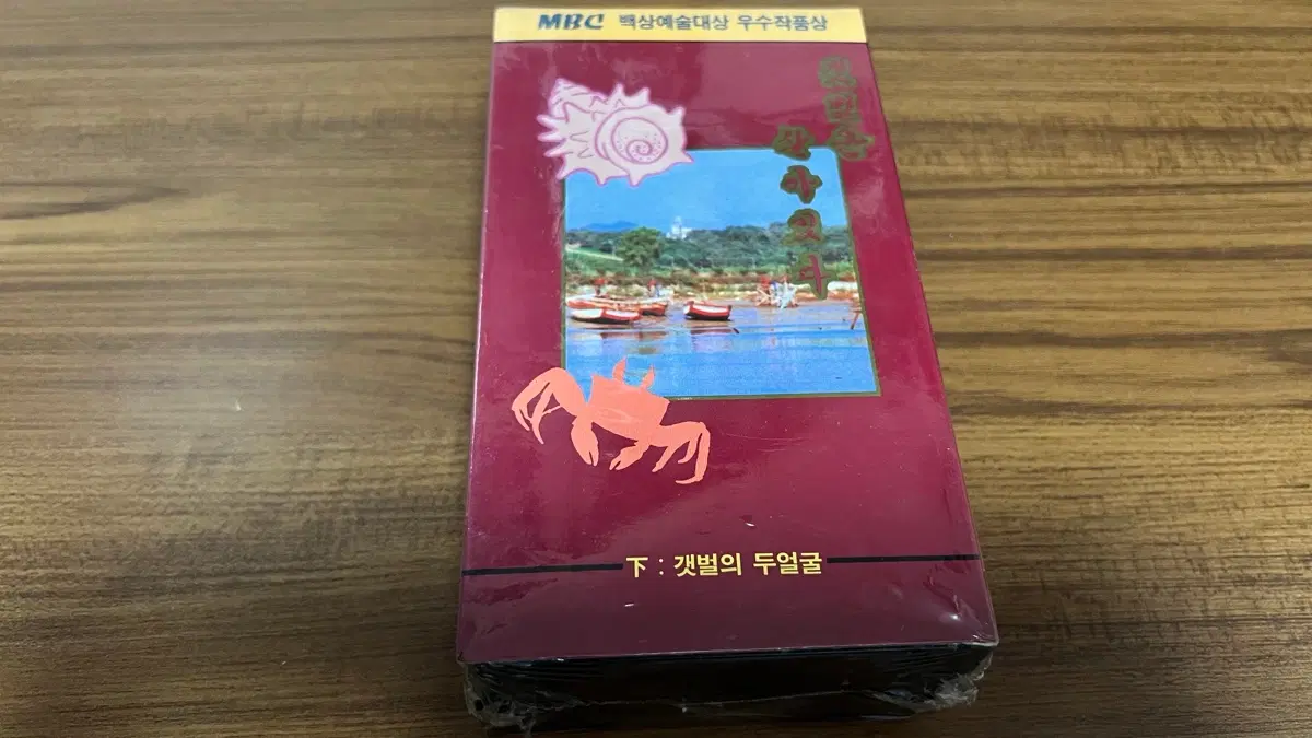 미개봉-94년 MBC 백상예술대상 수상작품집 갯벌의 두얼굴 상,하 VHS 비디오테이프