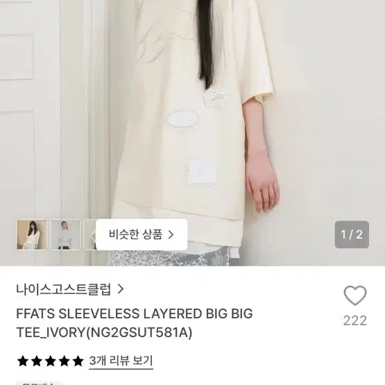나이스고스트클럽 FFATS 슬리브리스 레이어드 빅 빅 티 아이보리