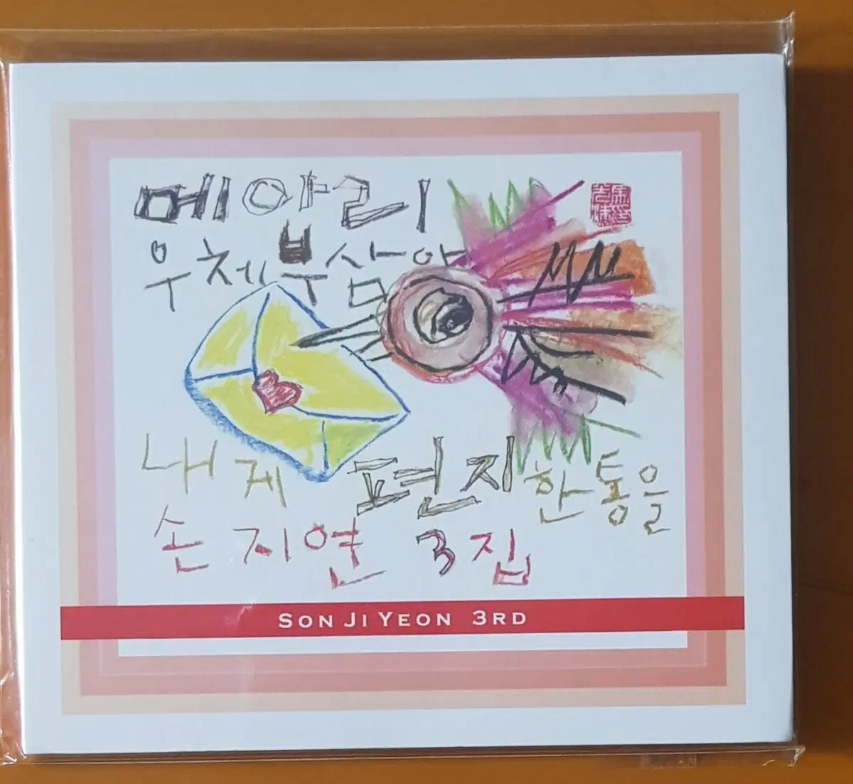 CD/손지연3집-메아리 우체부 삼아 내게 편지 한 통을