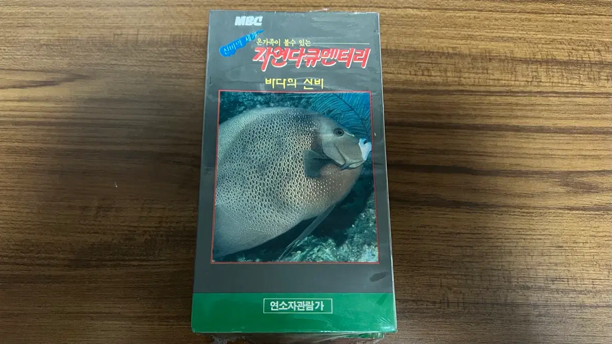 미개봉- 94년-MBC 자연다큐멘터리 바다의신비 VHS 상,하 비디오테이프