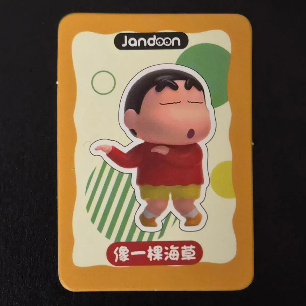[Jandoon/미개봉] 4.7cm 짱구 엉뚱발랄 피규어 훌라훌라!!!
