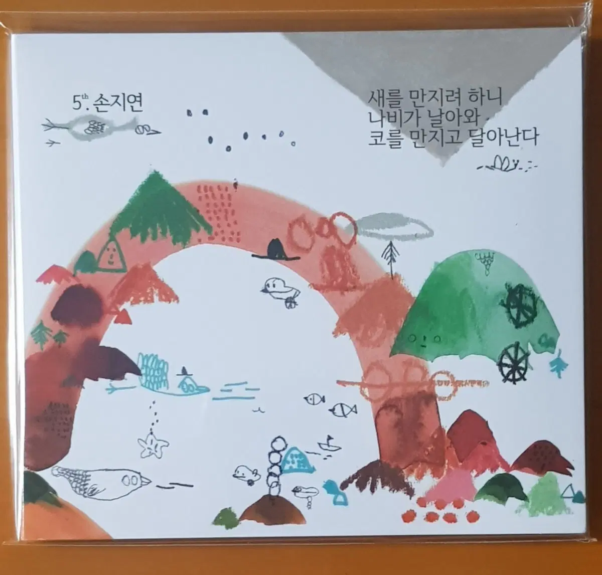 CD/손지연5집-새를 만지려 하니 나비가 날아와 코를 만지고 달아난다