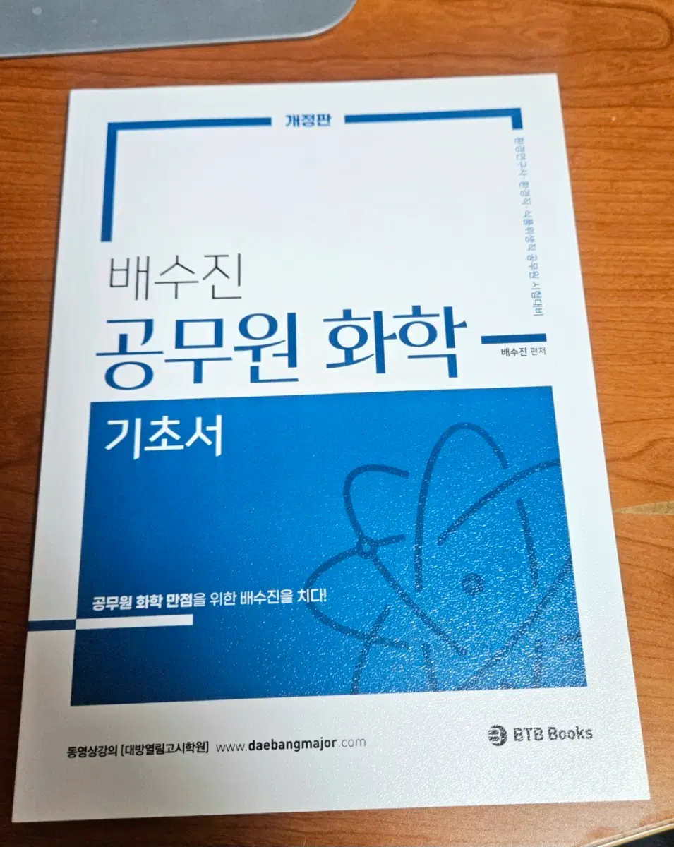 배수진 공무원 화학 기초서