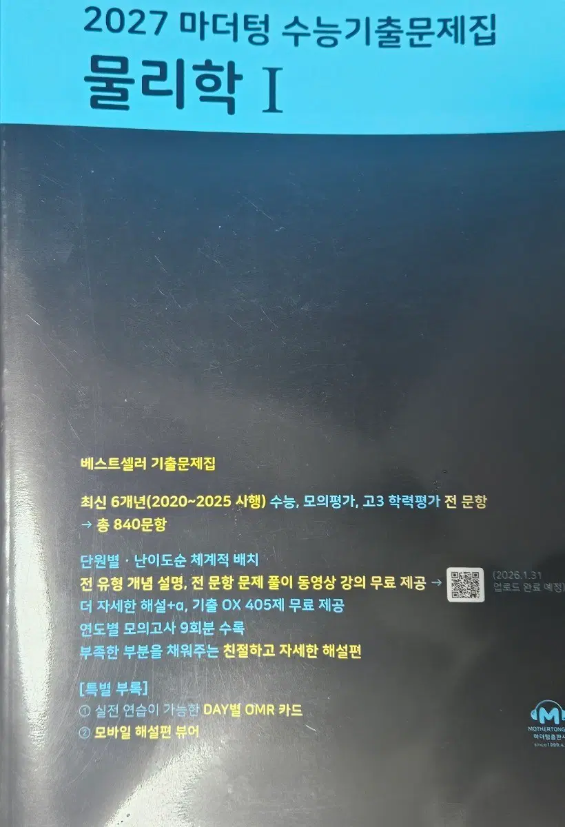 택포) 물리1 마더텅+수특 일괄