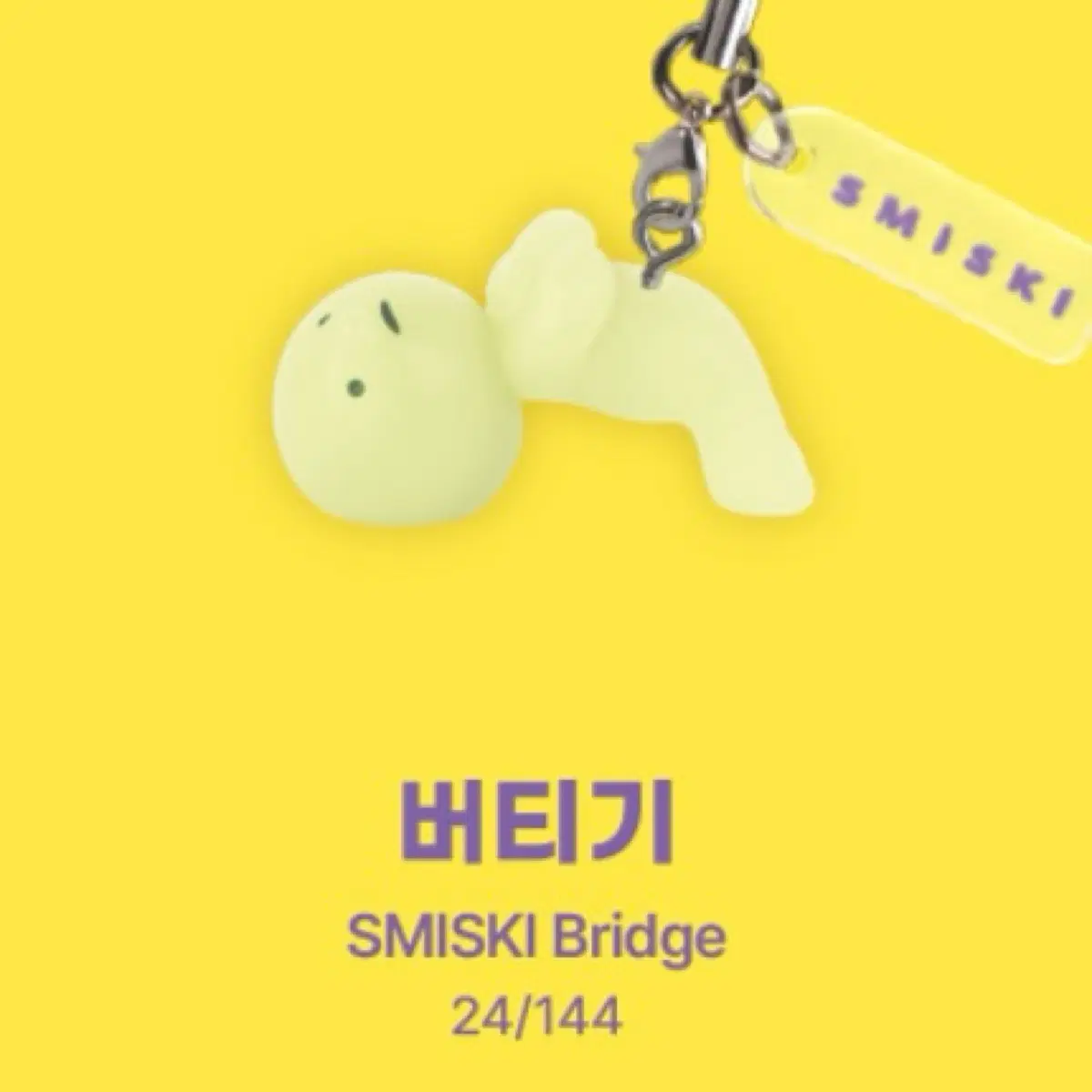 스미스키 스트랩3 피규어 키링 버티기