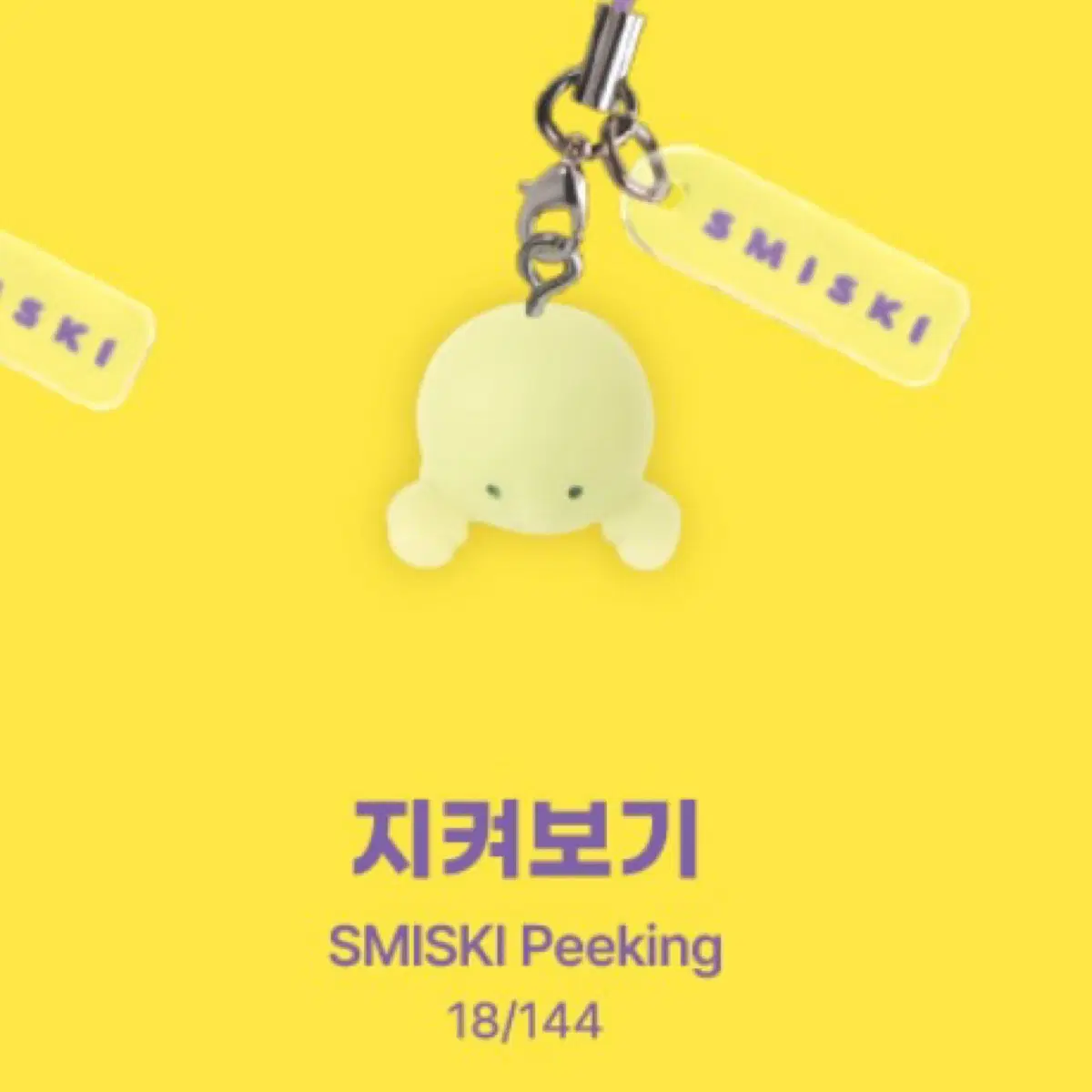 스미스키 스트랩3 피규어 키링 지켜보기