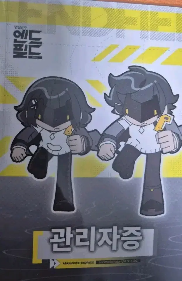엔드필드 관리자즈