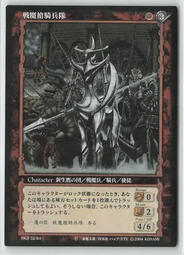 KONAMI 베르세르크 트레이딩 카드 게임 BK3 52/64 전마창기병대