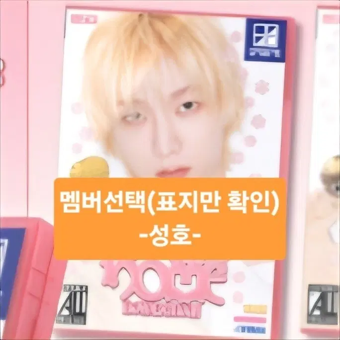 바로결제O / 가격인하 [성호 | 표지 멤버선택] 안전결제 가격 보넥도 스윗홈 앨범 양도 판매