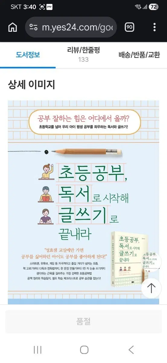 초등 공부, 독서로 시작해 글쓰기로 끝내라