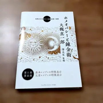 호메오파시와 연금술 : 자연이 보이는 사인을 해독하는 지혜 [ 초판 ]