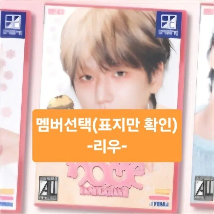 바로결제O / 가격인하 [리우 | 표지 멤버선택] 안전결제 가격 보넥도 스윗홈 앨범 양도 판매