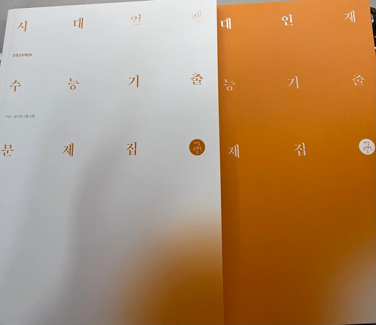시대인재 지구과학1 2026학년도 수능 기출문제집 해설지 일괄 새책