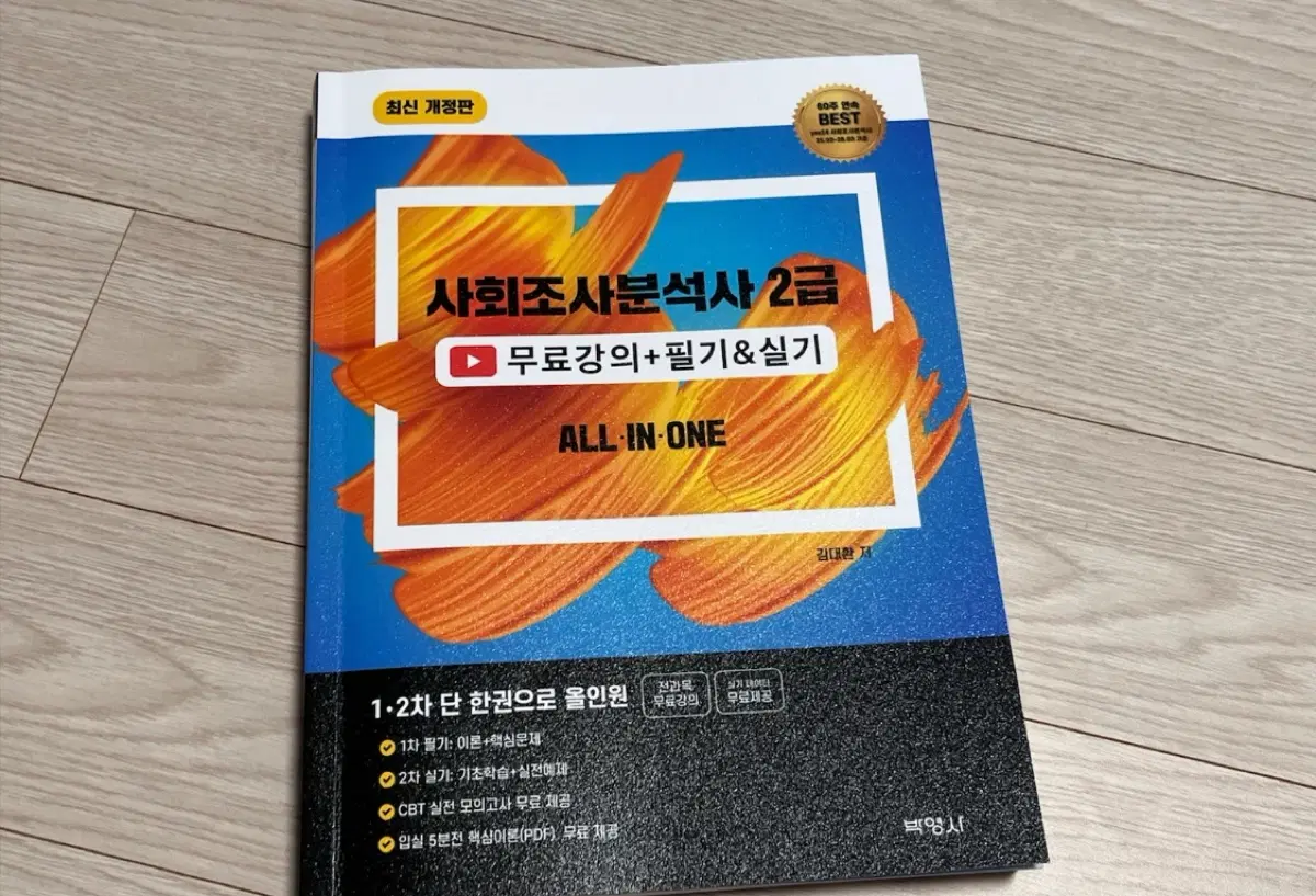 사회조사분석사 2급 새책
