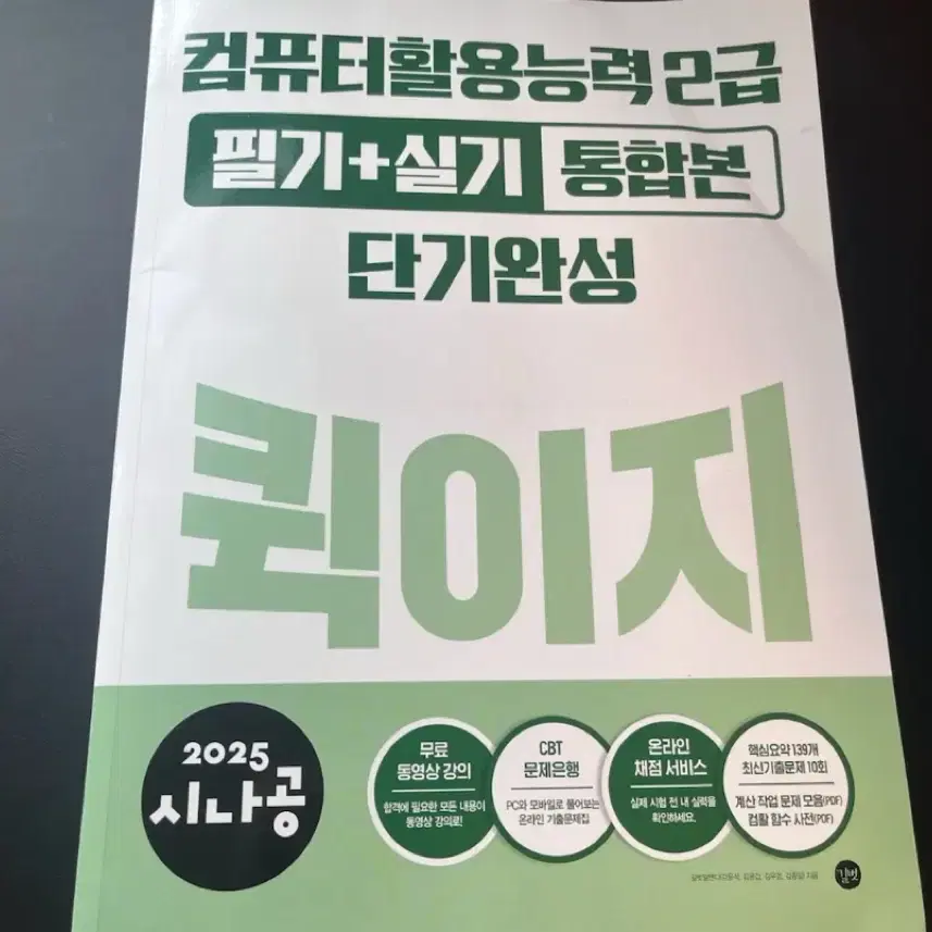 2025 시나공 컴퓨터활용능력 2급 필기+실기