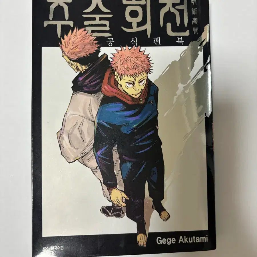 주술회전 공식 팬북 판매
